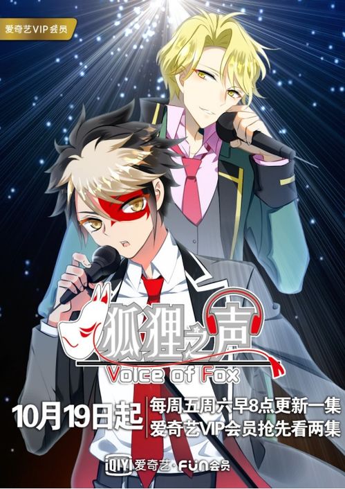 《狐貍之聲》 愛奇藝原創IP多元聯動，國創音樂偶像番的破局與常態