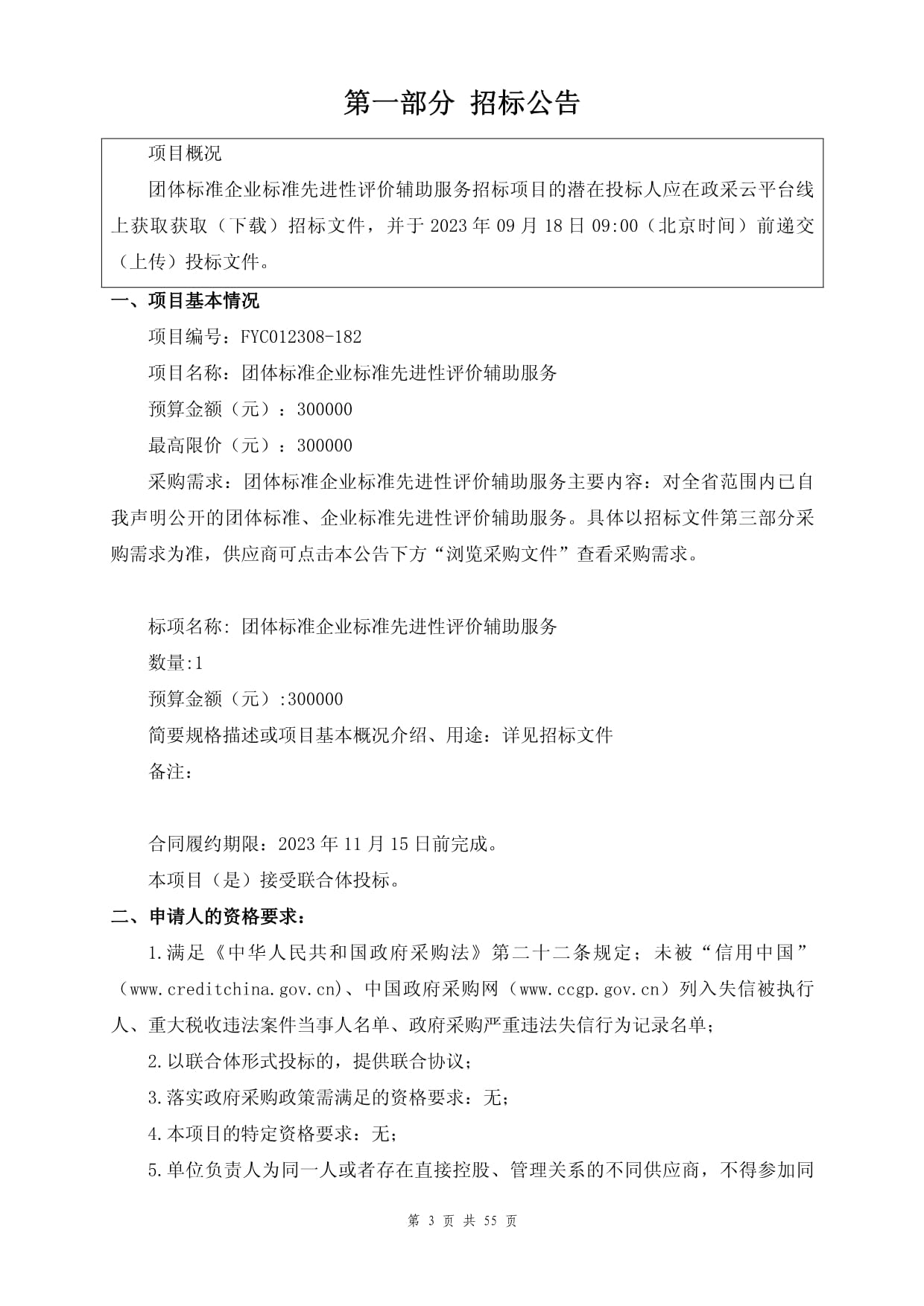 團體標準與企業(yè)標準先進性評價輔助服務招標文件（招生輔助服務）